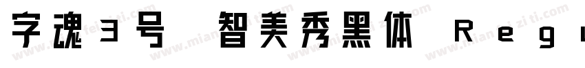 字魂3号-智美秀黑体 Regular字体转换